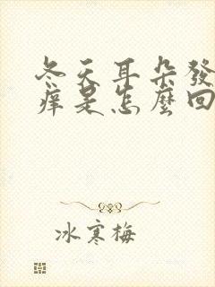 冬天耳朵发烫发痒是怎么回事