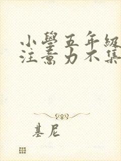 小学五年级孩子注意力不集中