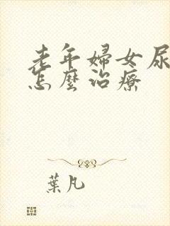 老年妇女尿潴留怎么治疗