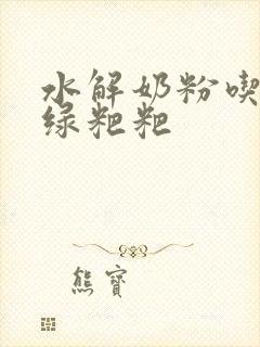 水解奶粉吃了拉绿粑粑