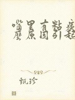 嘴里有粘痰是什么原因引起的