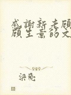 感谢新老顾客照顾生意的文案