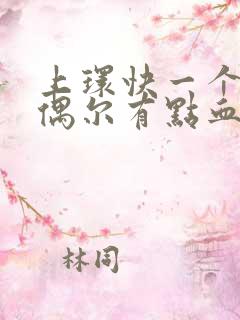 上环快一个月了偶尔有点血