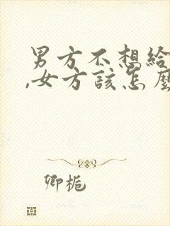 男方不想给彩礼,女方该怎么回答