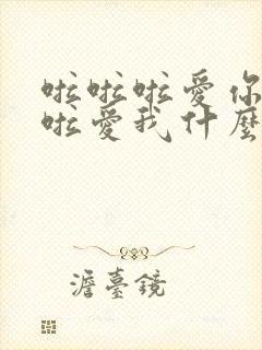 啦啦啦爱你啦啦啦爱我什么歌