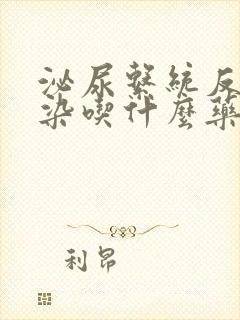 泌尿系统反复感染吃什么药好啊