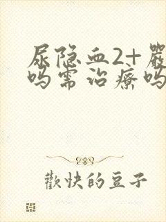 尿隐血2+严重吗需治疗吗