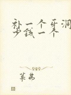 补一个牙洞要多少钱一个