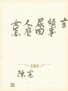 女人尿频有血是怎么回事