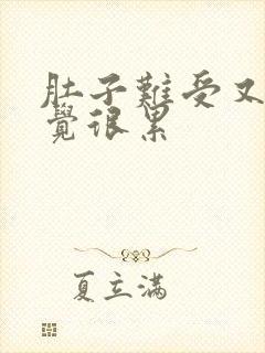 肚子难受又胀感觉很累