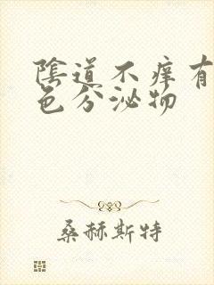 阴道不痒有黄绿色分泌物