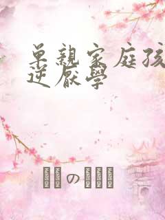 单亲家庭孩子叛逆厌学