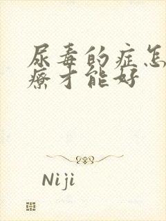 尿毒的症怎么治疗才能好