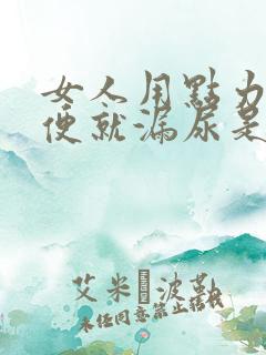 女人用点力就小便就漏尿是什么原因