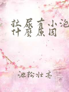 拉尿有小泡泡是什么原因