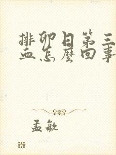 排卵日第三天出血怎么回事