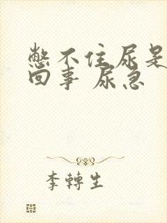 憋不住尿是怎么回事 尿急