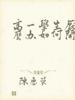 高一学生厌学怎么办如何开导孩子