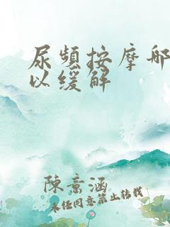 尿频按摩哪里可以缓解