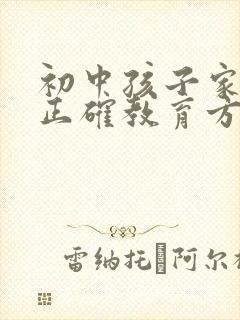 初中孩子家长的正确教育方式