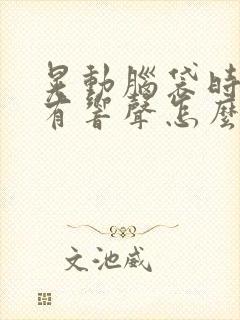 晃动脑袋时颈椎有响声怎么办