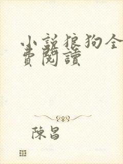 小说狼狗全文免费阅读