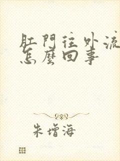 肛门往外流血是怎么回事