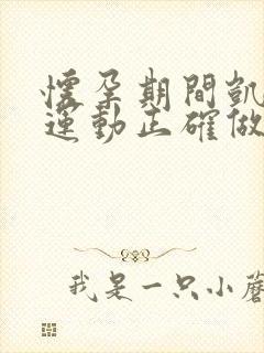 怀孕期间凯格尔运动正确做法