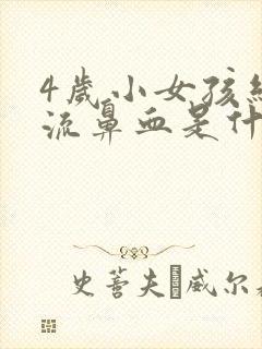 4岁小女孩经常流鼻血是什么原因