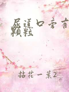 尿道口旁有白色颗粒