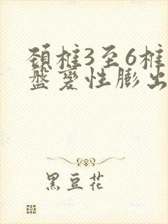 颈椎3至6椎间盘变性膨出
