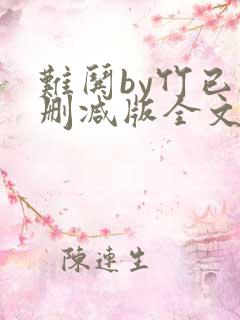 难哄by竹已无删减版全文免费阅读