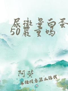 尿微量白蛋白高50严重吗