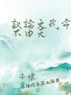 议论文我命由我不由天