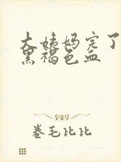 大姨妈完了后有黑褐色血