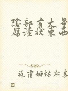 阴部有大量的豆腐渣状东西,怎么办