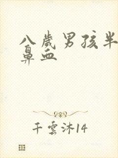 八岁男孩半夜流鼻血