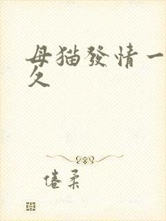 母猫发情一次多久