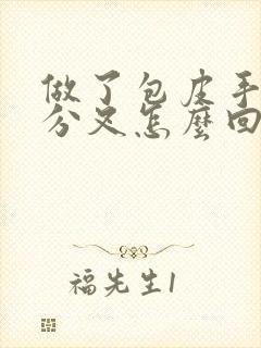 做了包皮手术尿分叉怎么回事