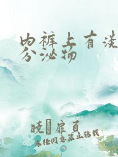 内裤上有淡黄色分泌物