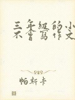 三年级的小朋友不会写作文怎么办