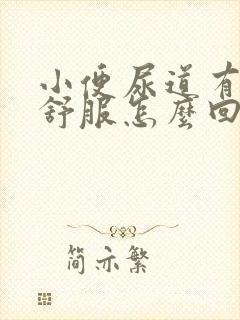 小便尿道有点不舒服怎么回事