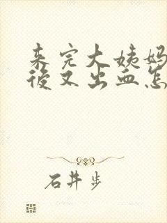 来完大姨妈两周后又出血怎么回事