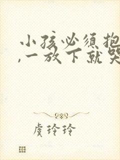 小孩必须抱着睡,一放下就哭