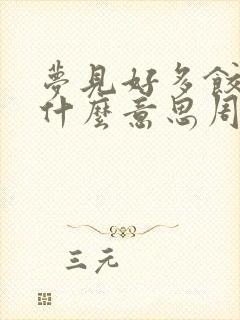 梦见好多饺子是什么意思周公解梦