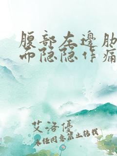 腹部左边肋骨下面隐隐作痛