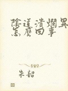 阴道溃烂异味是怎么回事