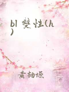 bl 双性(h)