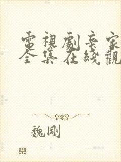 电视剧辛家媳妇全集在线观看免费高清