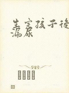 生完孩子后总是漏尿